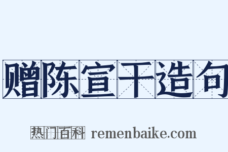 赠陈宣干造句是什么意思的图片
